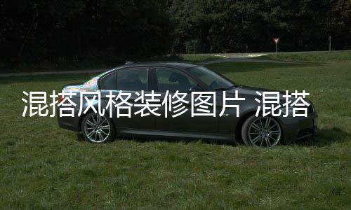 图片搭风格装装修混搭 混风格修注项意事